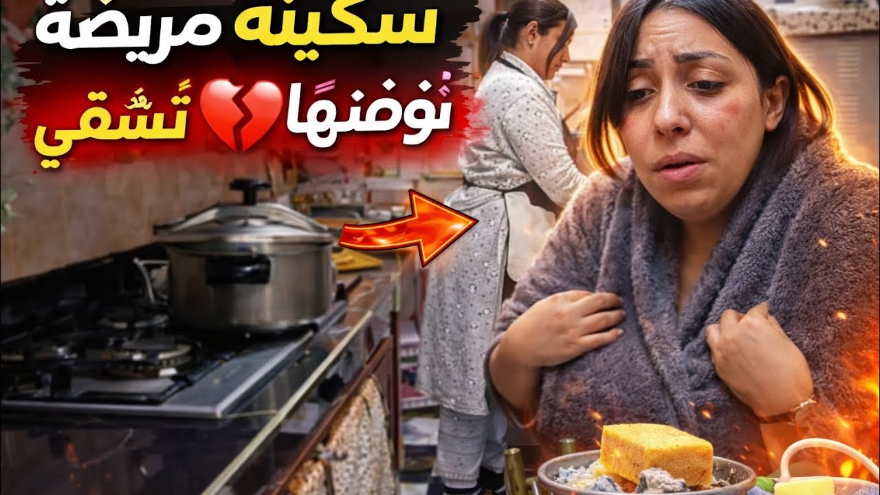 سكينة مريضة دخلتها تشقى حيت بزاف انا عييت 😡 تعوني شويا  
