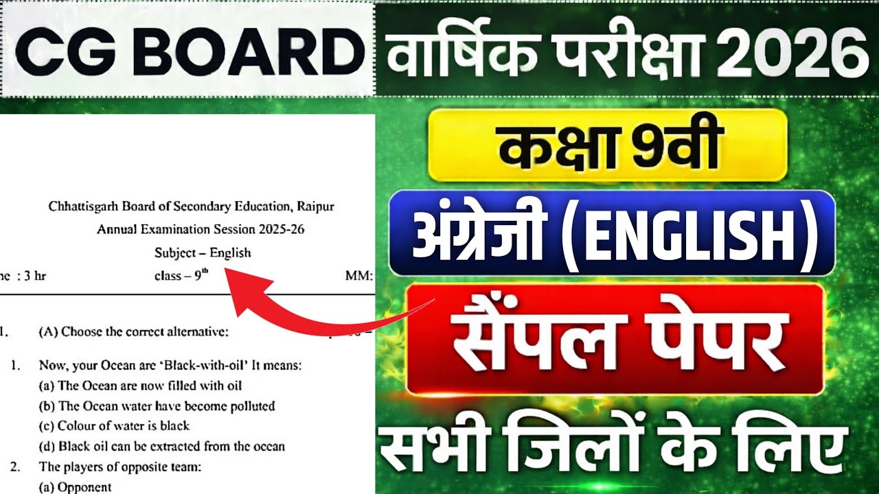 कक्षा 9वी अंग्रेजी वार्षिक परीक्षा 2026 का प्रश्न पेपर || cg board class 9 english question paper 