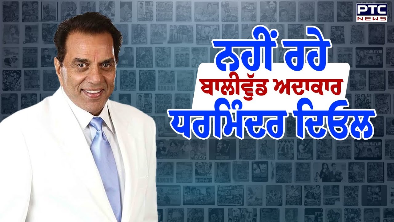 ਨਹੀਂ ਰਹੇ ਬਾਲੀਵੁੱਡ ਅਦਾਕਾਰ ਧਰਮਿੰਦਰ ਦਿਓਲ | BREAKING NEWS  | Punjabi Latest News | Today Punjabi News
