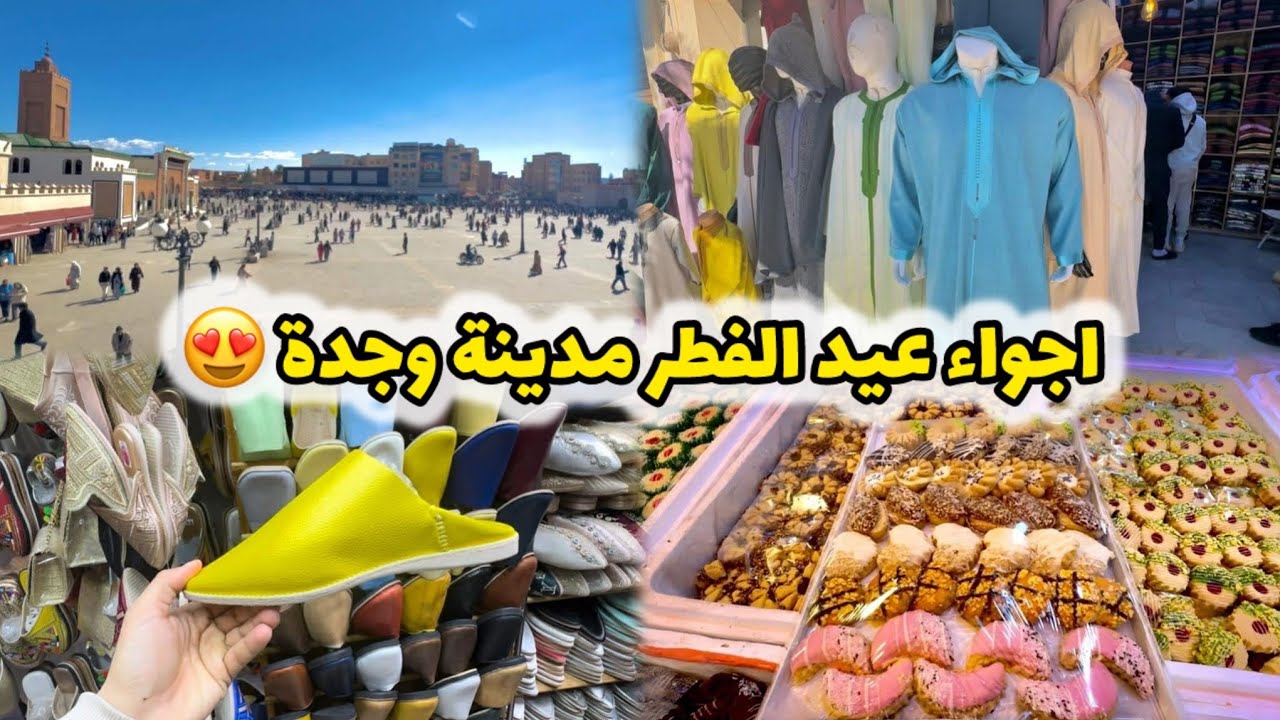 أجواء اقتراب عيد الفطر بمدينة وجدة آخر أيام رمضان اقبال الناس على شراء ملابس والحلويات