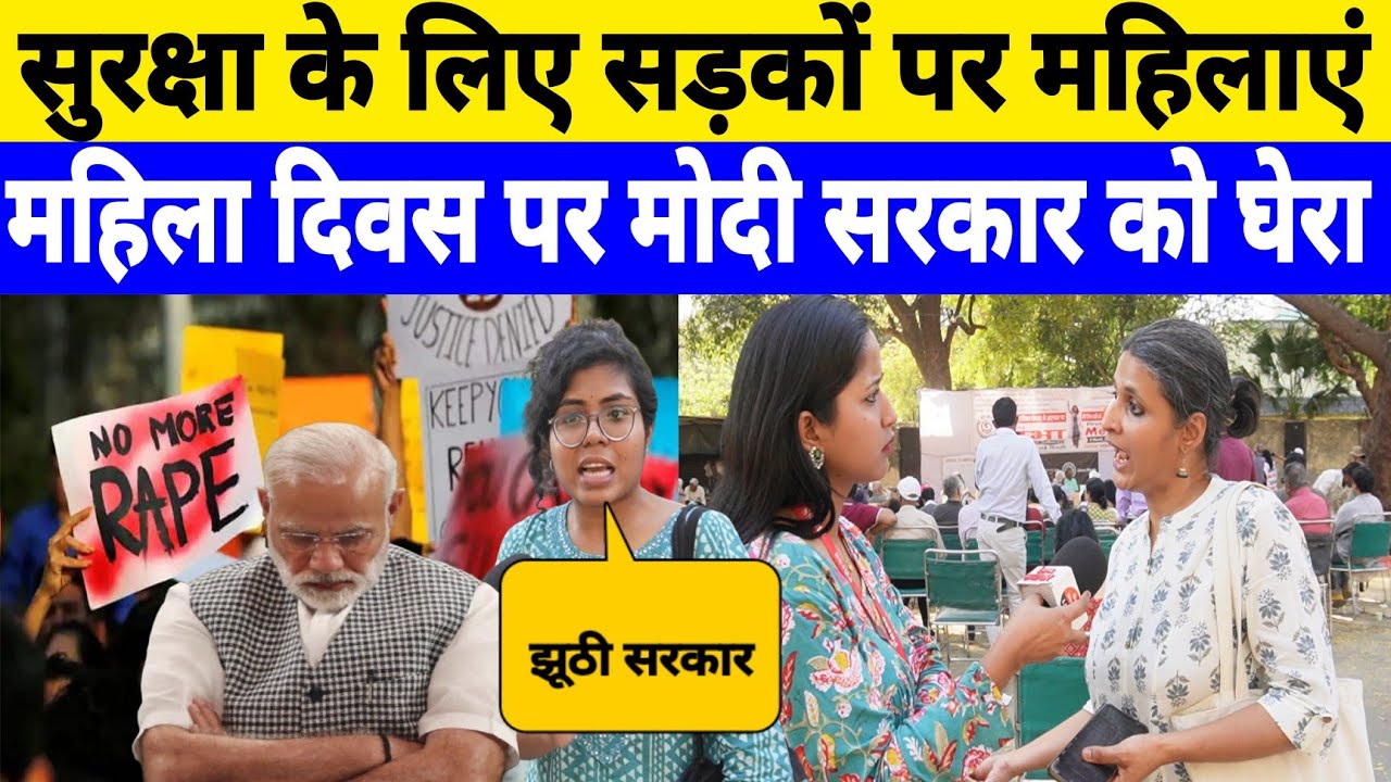 बेटियों की सुरक्षा के लिए सड़कों पर महिलाए ! मोदी सरकार से  मांगा हिसाब ! Ground Report 