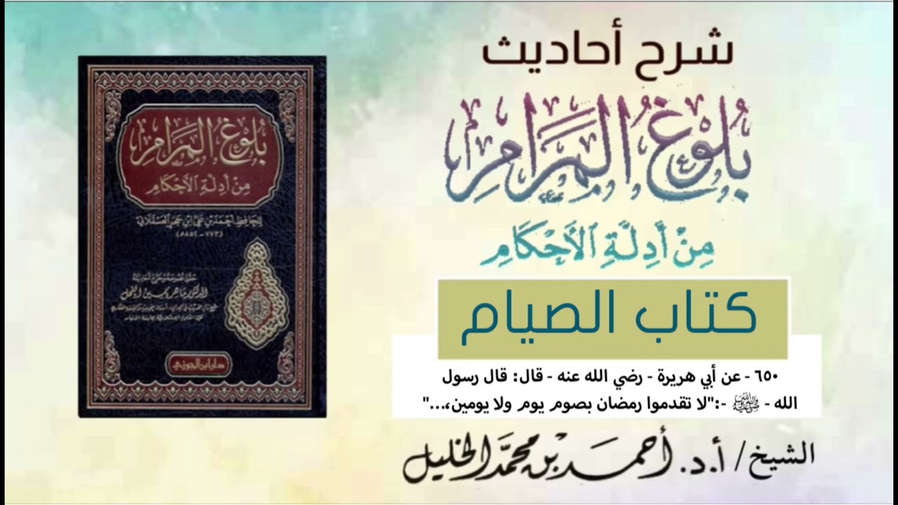 شرح أحاديث كتاب الصيام || ح:(٦٥٠) 