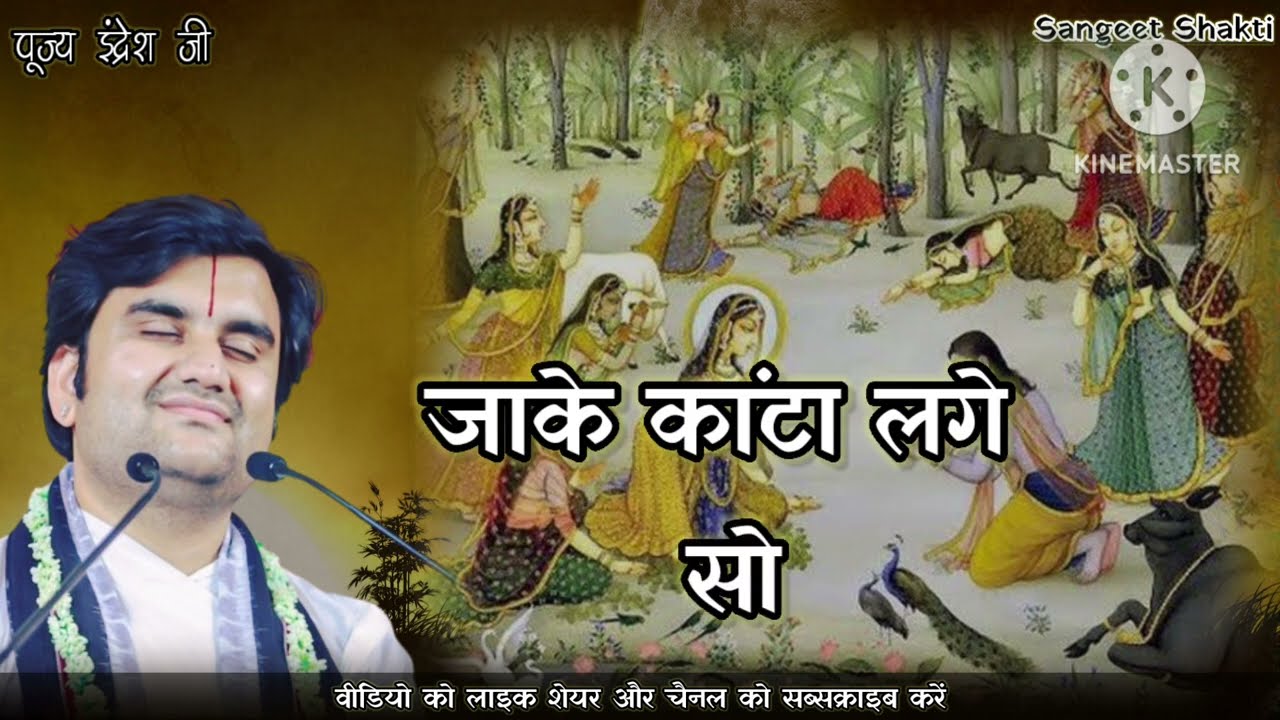 उद्धव गोपी संवाद~ Jake Kanta Lage Sohi Jane | जाके काँटा लगे सो ही जाने By #indreshupadhyayji