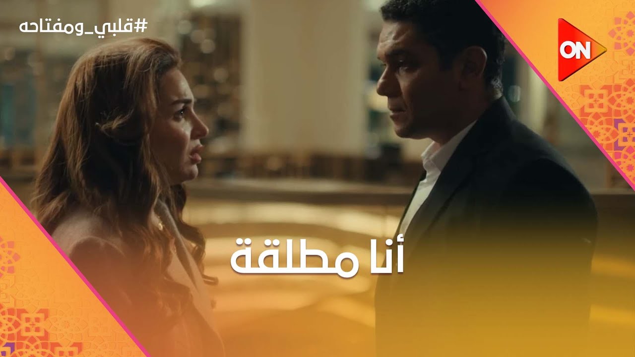 أنا مطلقة☝️.. ميار عاوزة تكون صريحة مع محمد.. بس لسه مخبيه عنه كتير #قلبي_ومفتاحه
