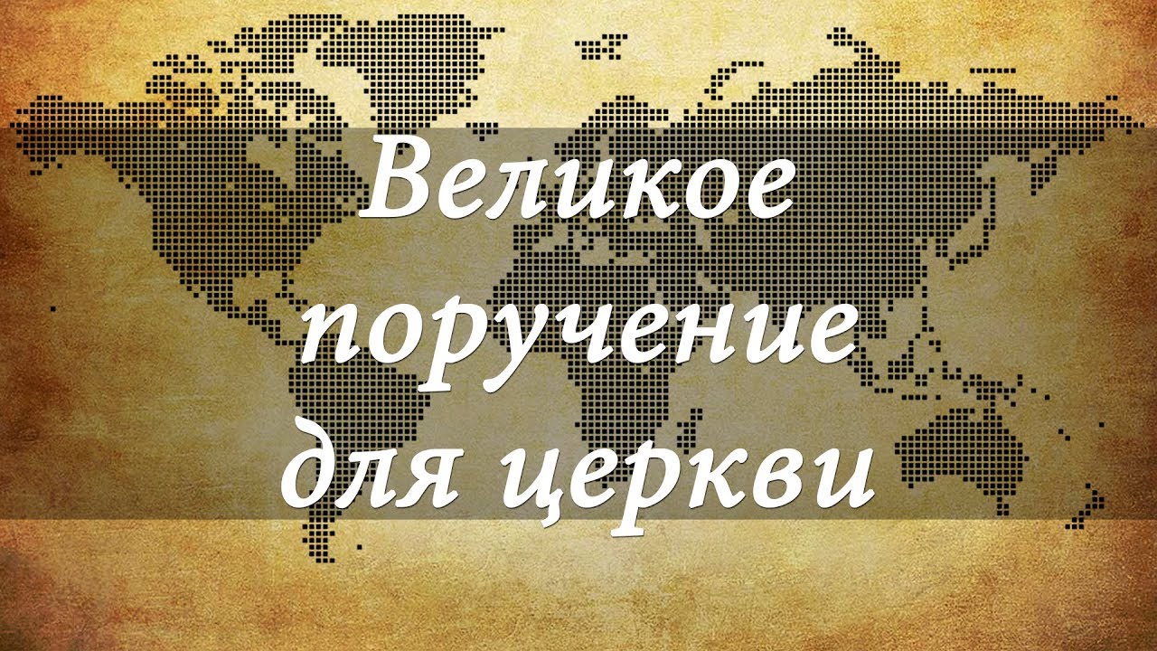 Великое поручение для церкви | Андрей Вовк | Слово Истины