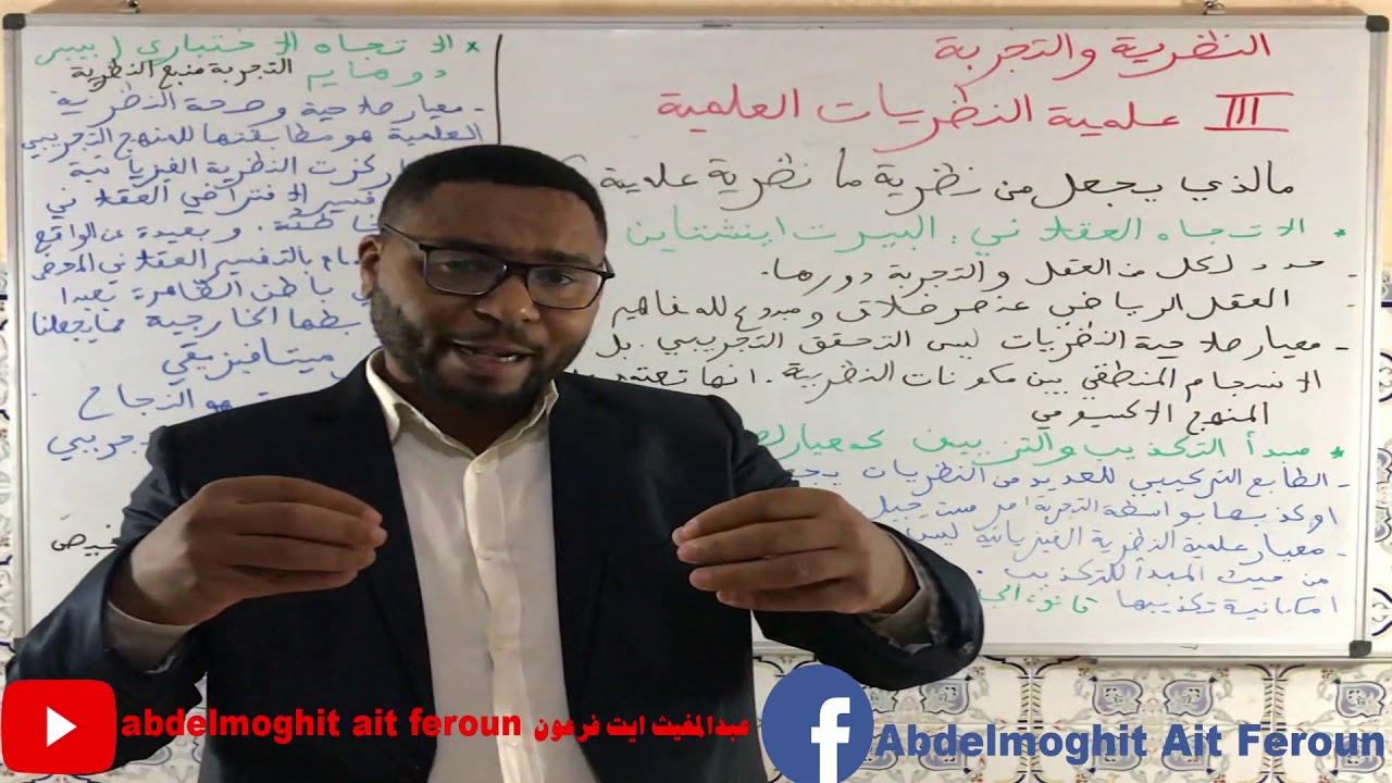النظرية و التجربة ،المحور الثالث :معايير علمية النظريات