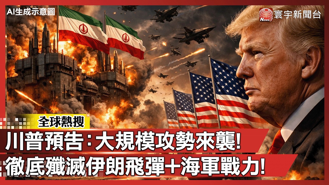 川普預告「毀滅性巨浪」：美軍不排除地面入侵伊朗！｜#寰宇新聞
