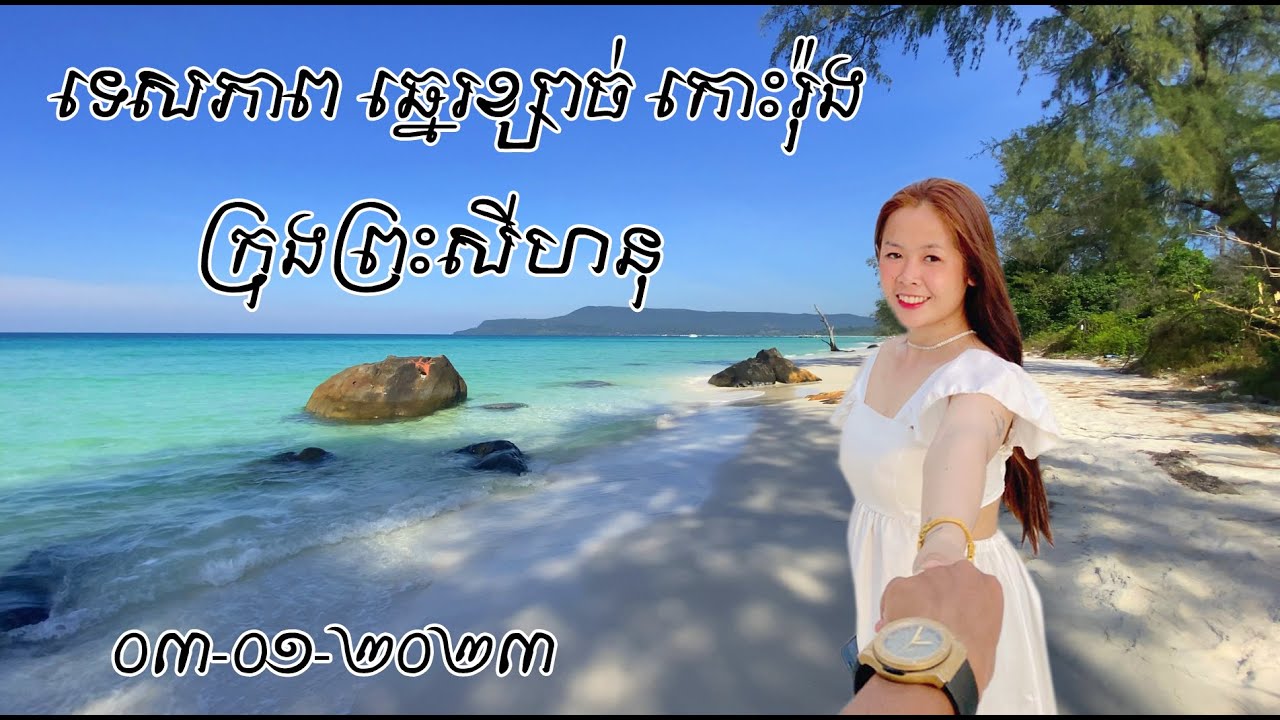 ទេសភាពឆ្នេរខ្សាច់ កោះរ៉ុង ឆ្នាំ២០២៣ (Koh Rong landscape in 2023)
