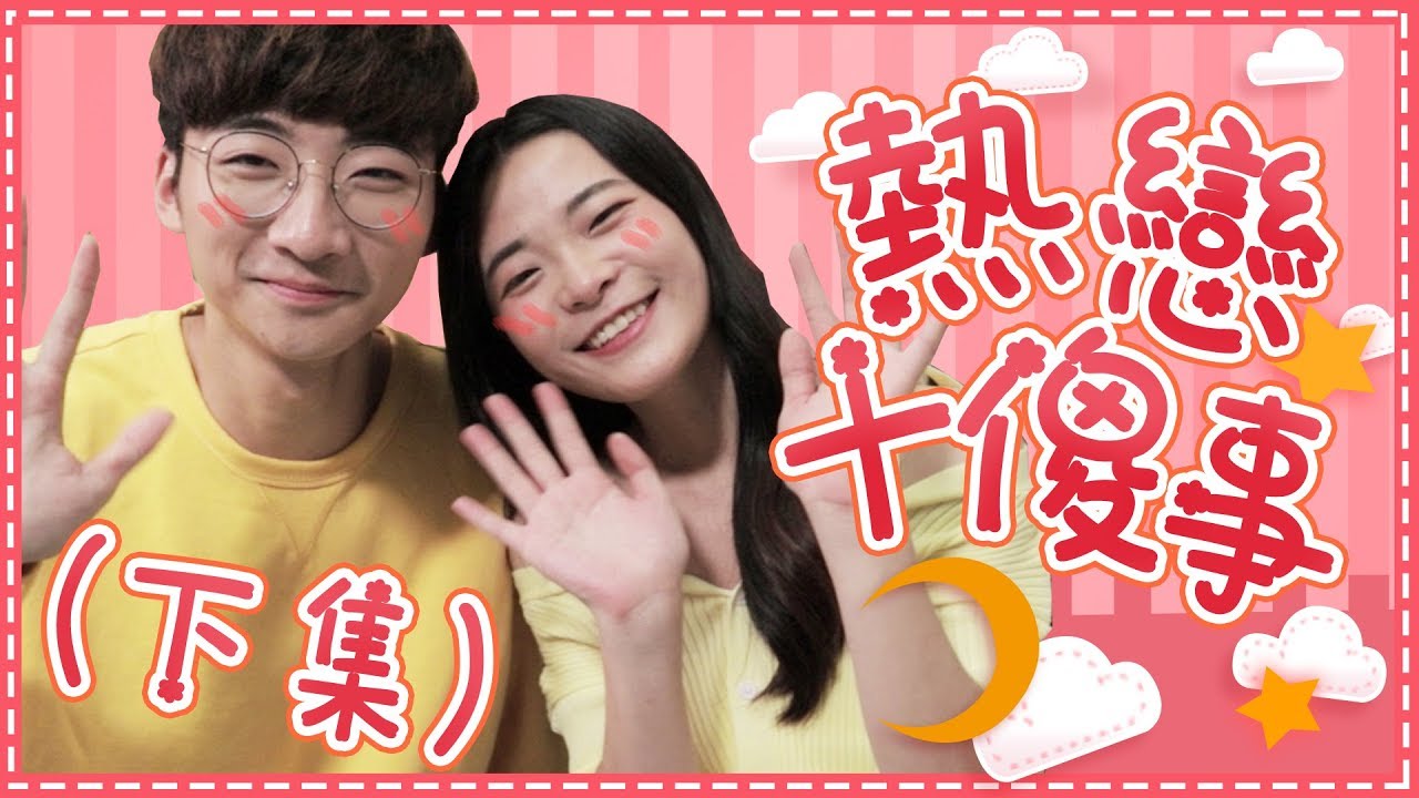 #劇 傻瓜情侶熱戀十傻事(下)│女子月月友