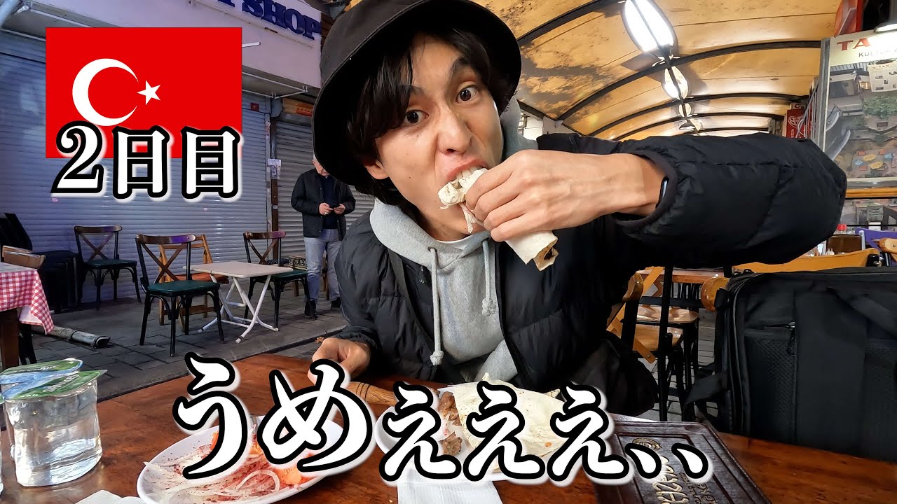 B級グルメ爆食いのトルコ2日目…【イスタンブールひとり旅】