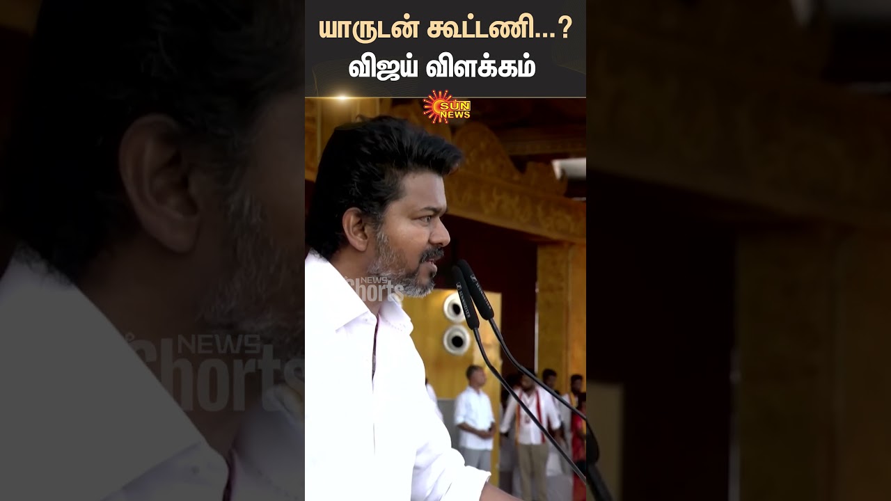 TVK Alliance | Madurai TVK Manadu | Vijay Full Speech | Sun News