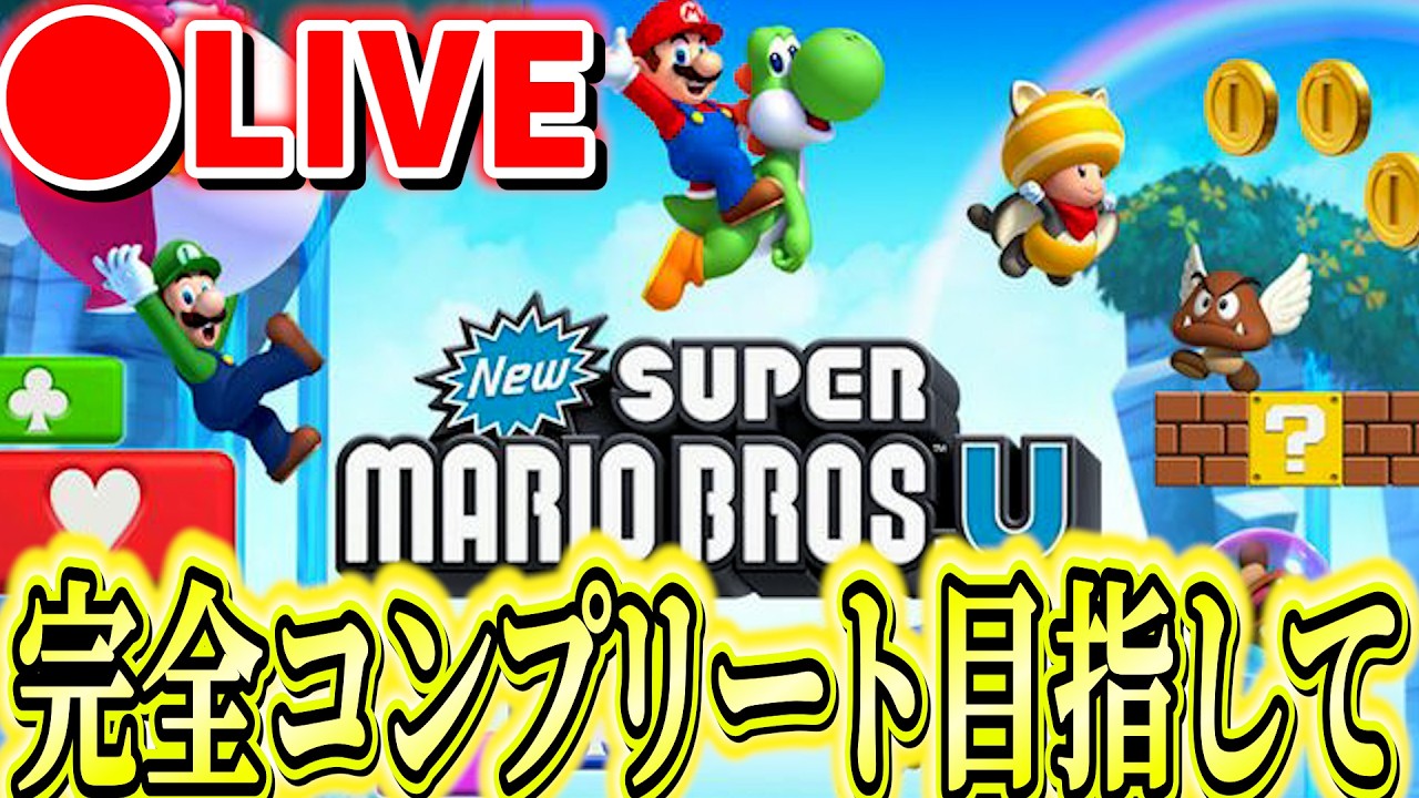 【実機プレイ】感動の最終回だと良いと思っていて。　ニューマリU実況　　#wii  #wiiu  #shorts