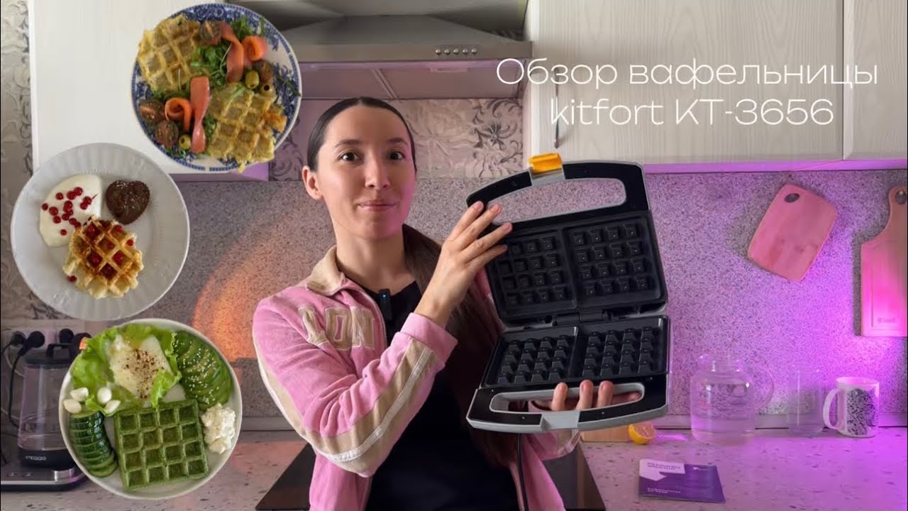 Обзор вафельницы Kitfort KT-3656 + три рецепта! 