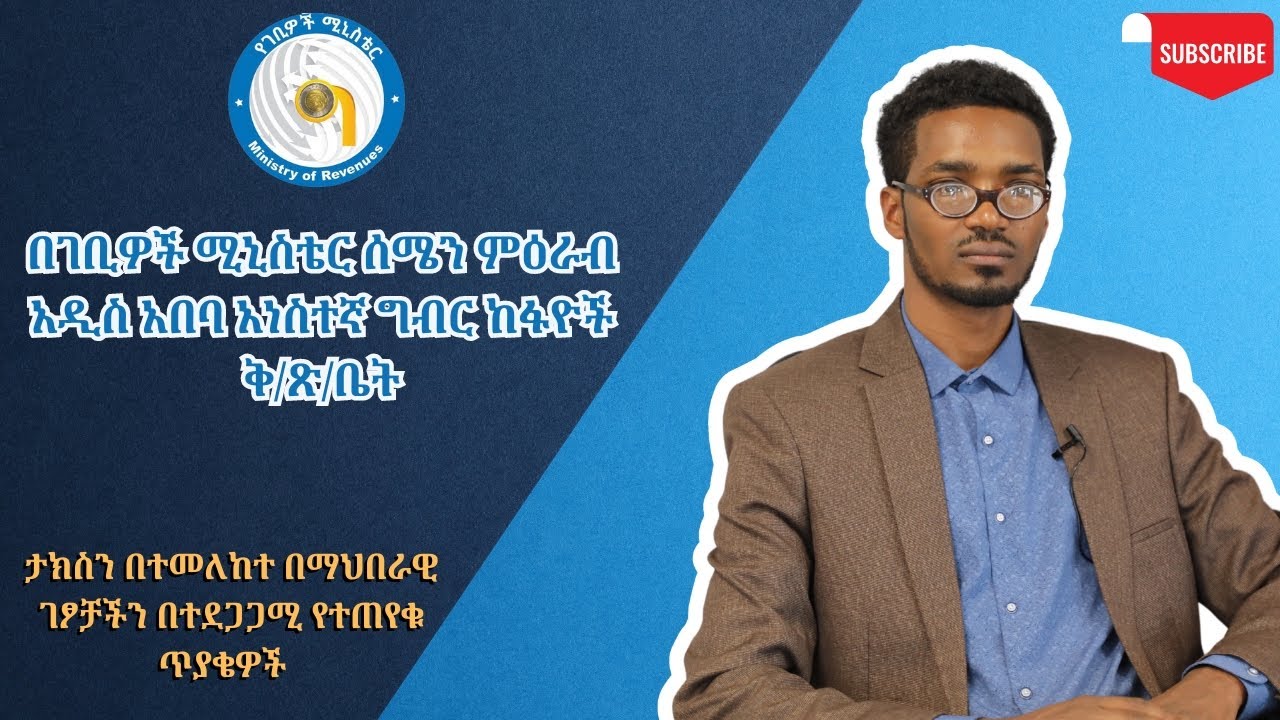 በተደጋጋሚ የተጠየቁ ጥያቄዎች | Frequently Asked Questions