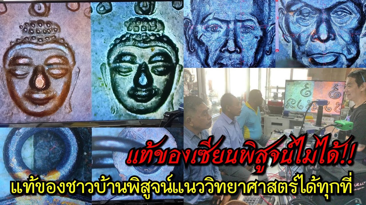 แท้ของเซียนพิสูจน์ไม่ได้!!...แท้ของชาวบ้านพิสูจน์แนววิทยาศาสตร์ได้ทุกที่ ส่องเหรียญดังที่เซียนตีเก๊