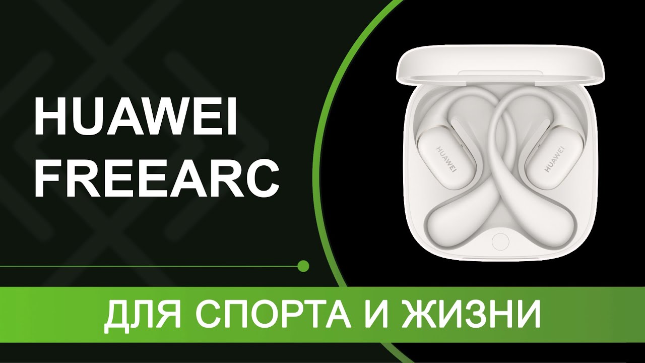 HUAWEI FreeArc – неужели лучше чем HUAWEI FreeClip?