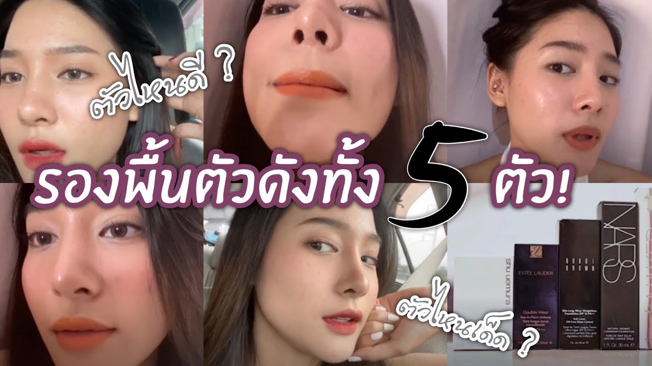 ทดลอง | รองพื้นเคาท์เตอร์แบรนด์5ตัว ตัวไหนรอดตัวไหนร่วง!! (ฉบับคนเป็นสิว+หน้ามัน) | widpim withpim
