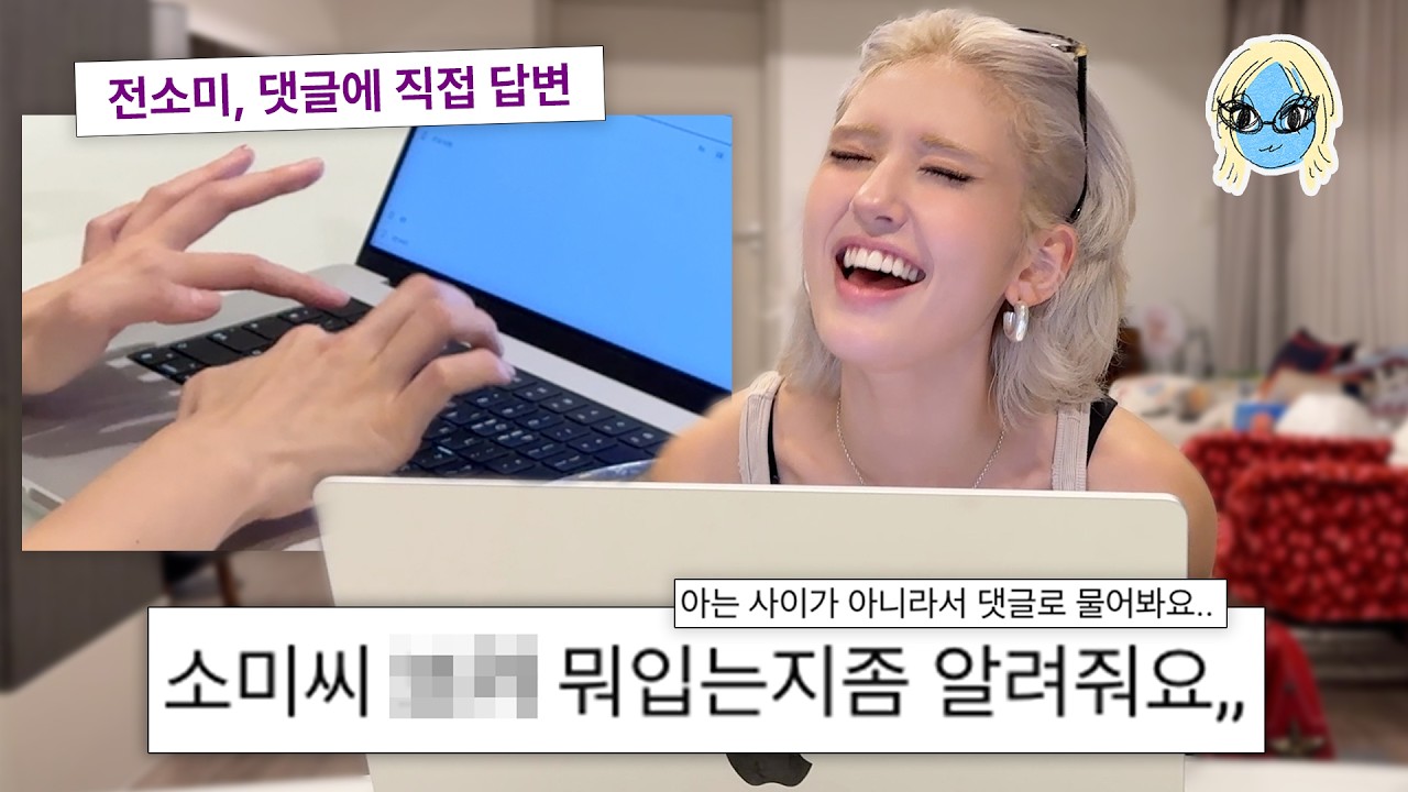 전소미 유튜브 댓글 왜 이래?(P)