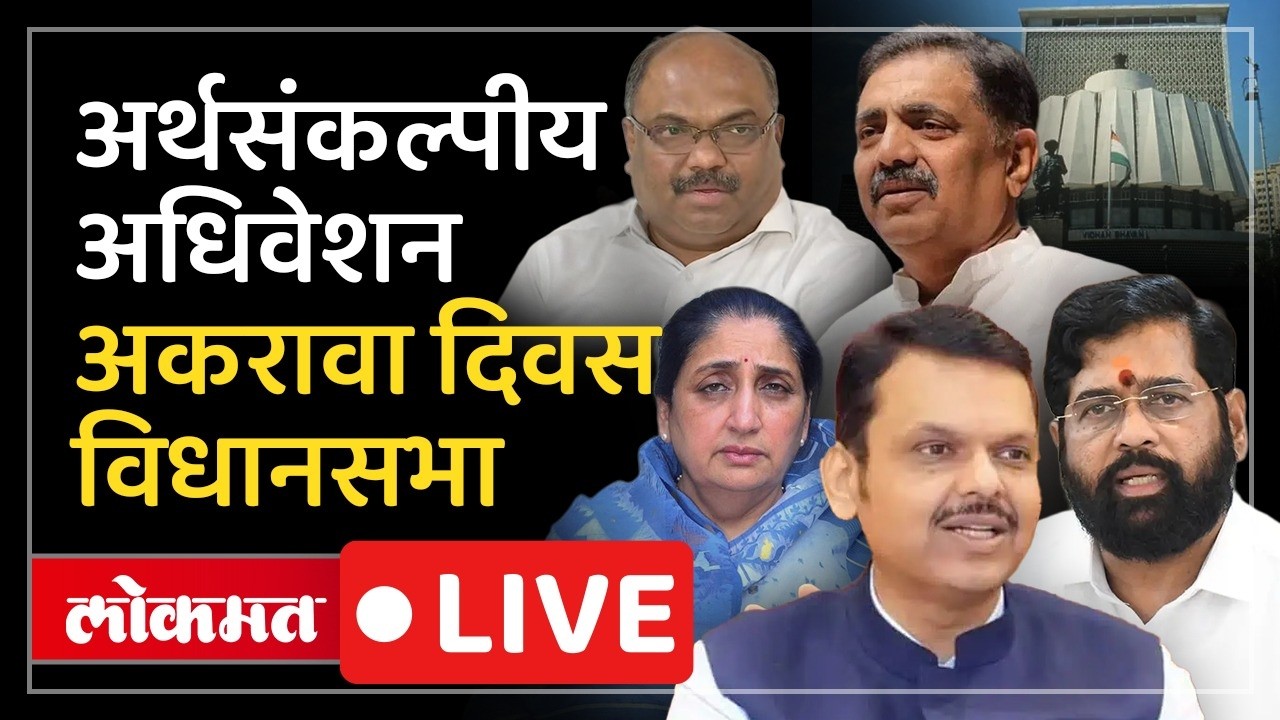 Vidhan Sabha LIVE : पायऱ्यांवर विरोधकांचं आंदोलन, सत्ताधारी बाजूला..