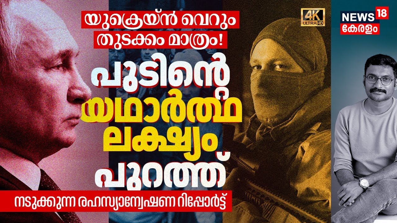 Ukraine War വെറും തുടക്കം മാത്രം! Putin's Real Target പുറത്ത്, Shocking Intelligence Report 4K|N18G