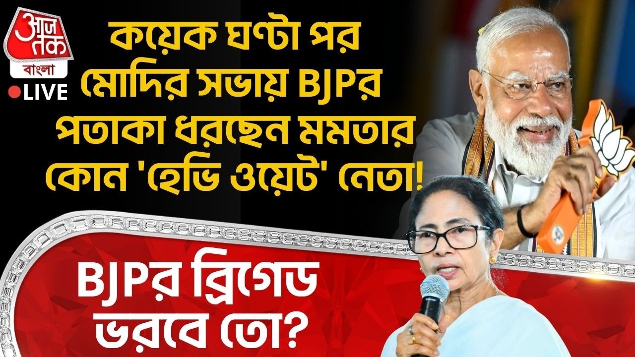 🛑BJPর Brigade ভরবে তো? কয়েক ঘণ্টা পর Modiর সভায় BJPর পতাকা ধরছেন Mamata Banerjeeর 'হেভি ওয়েট' নেতা!