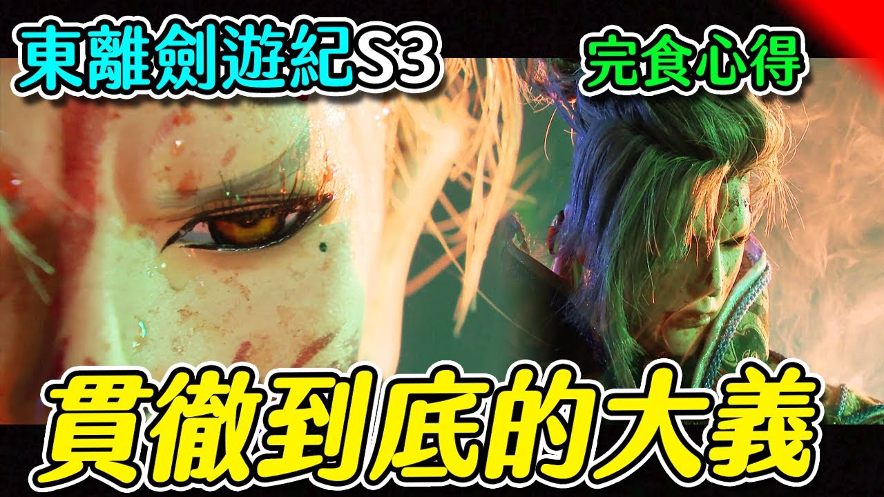 【東離劍遊紀3】最終觀後感 ∷餘韻猶存的超神第三季，跪求第四季阿！｜大膽猜測螟蝗是雙胞胎！？ #8〈萬事看看〉