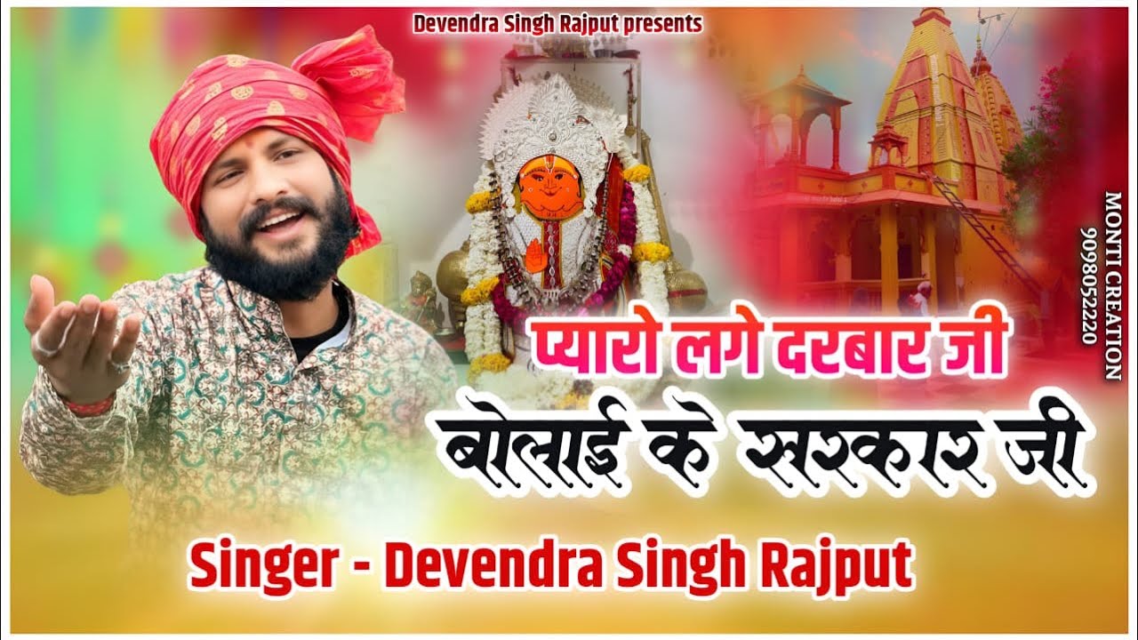 बोलाई वाले बाबा का न्यू भजन प्यारो लगे दरबार जी #hitsong #hanuman 