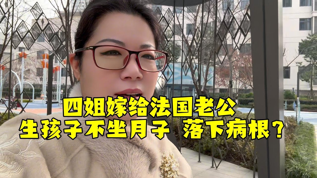 【法国四姐】四姐嫁给法国老公 生孩子不坐月子 落下病根？