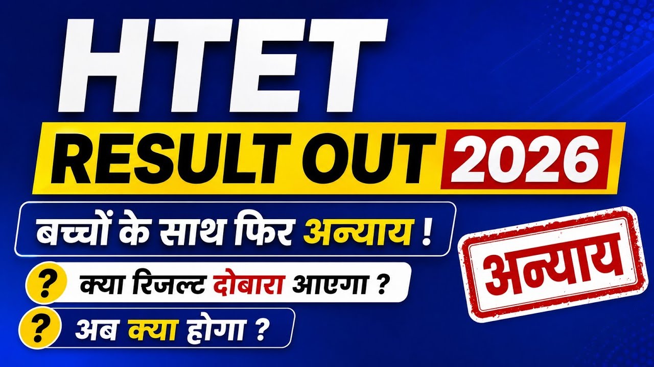 HTET Result 2026 Out | बच्चों के साथ फिर अन्याय? 😢 क्या रिजल्ट दोबारा आएगा? अब क्या होगा?