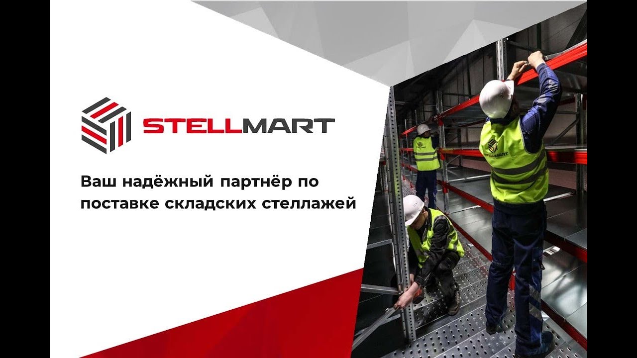 STELLMART. ПРОВЕРЕННЫЕ СТЕЛЛАЖИ ДЛЯ СКЛАДА В НАЛИЧИИ. НОВЫЕ И Б/У С ГАРАНТИЕЙ.