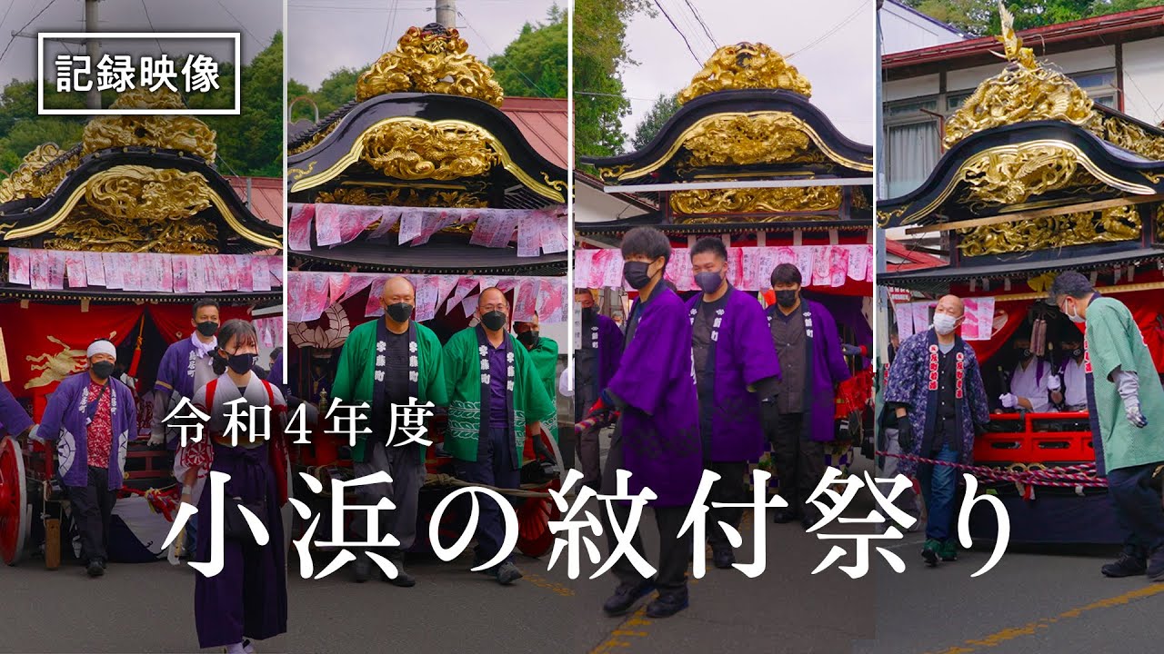 現場支援 #7　小浜の紋付祭り