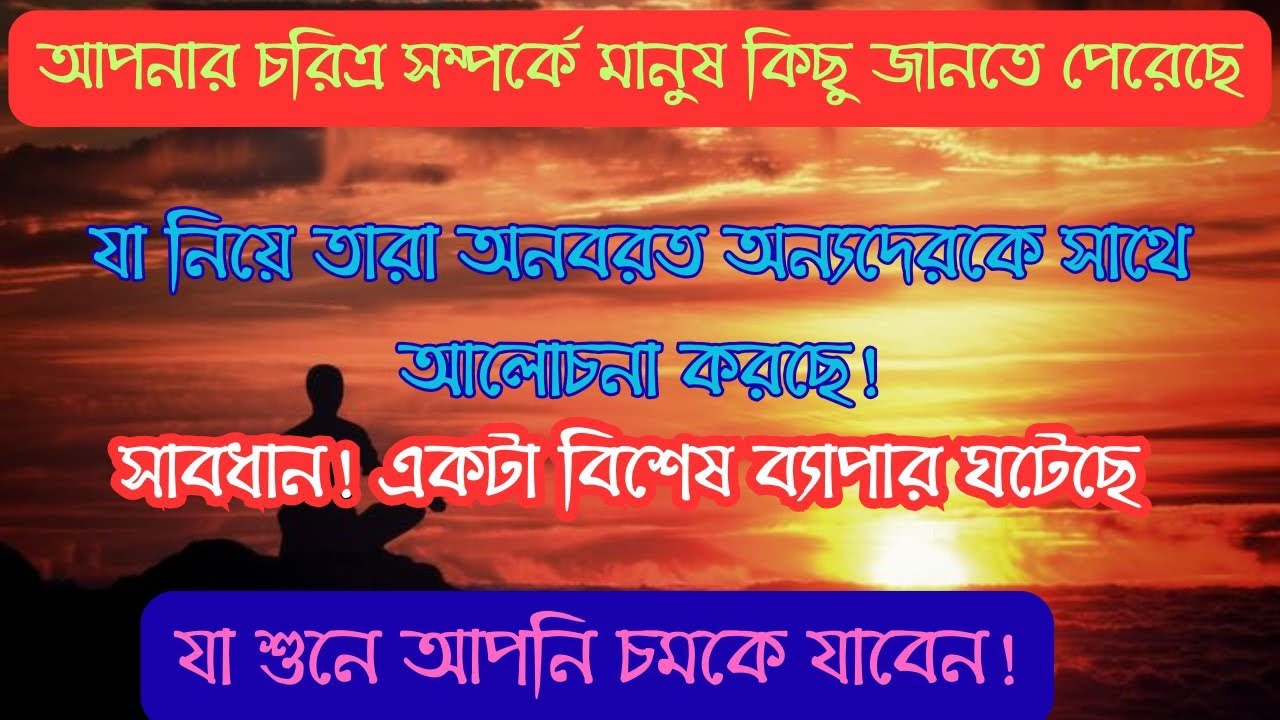 Universe warning। আপনার একটি বিশেষ কথা নিয়ে কিছু মানুষ অনবরত আলোচনা করছে।যা শুনলে আপনি চমকে উঠবেন।