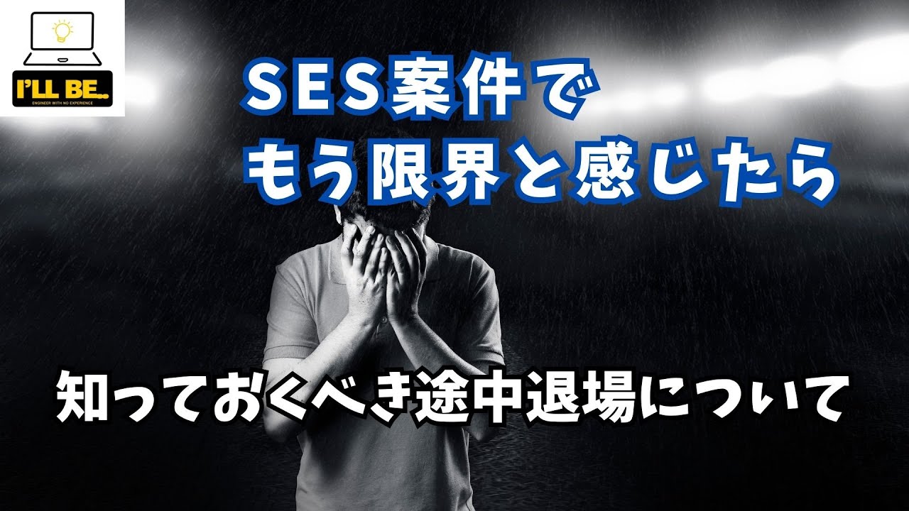 【実体験】SES案件で限界を感じたら？途中退場の方法と注意点