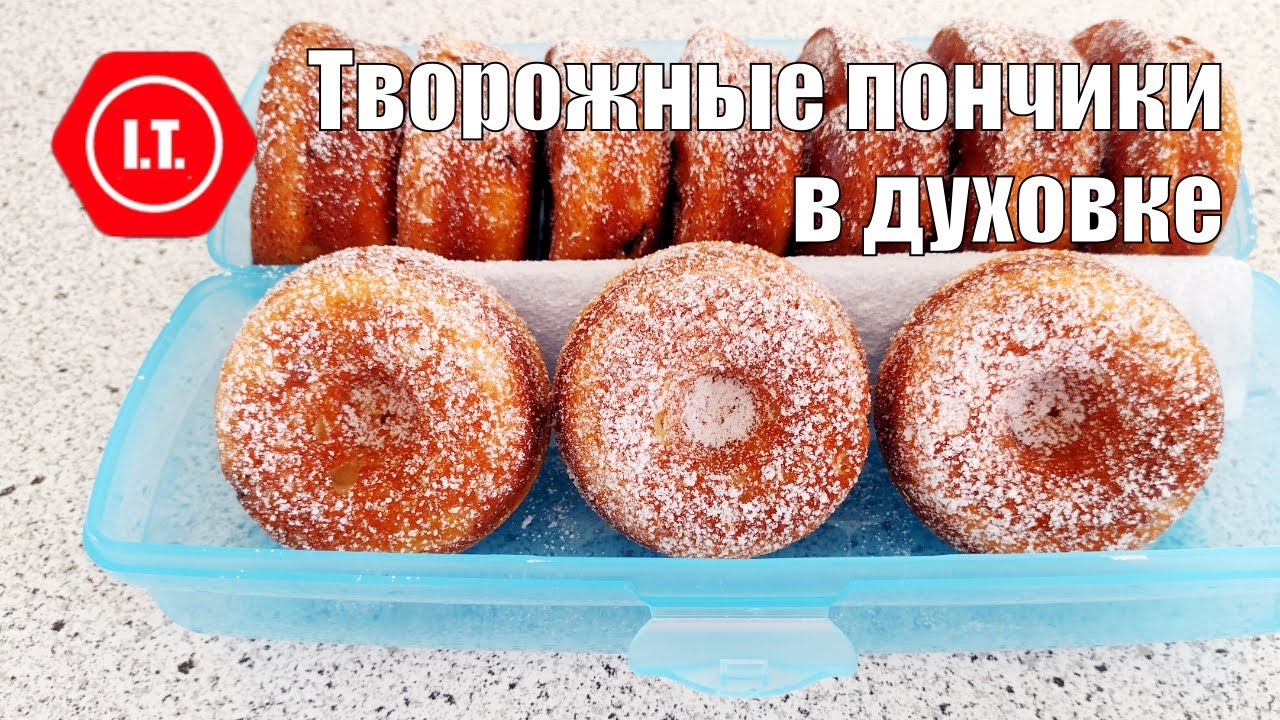 Творожные пончики в духовке без глютена. Авторский рецепт Ирены Тарвид