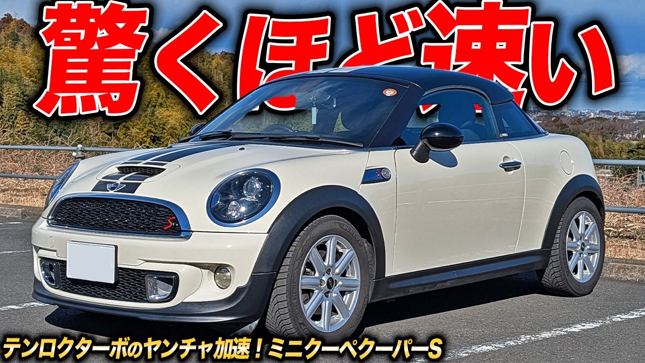 極太トルクで強烈加速！テンロクターボ搭載のミニクーペ クーパーSがビビるぐらい速かった件