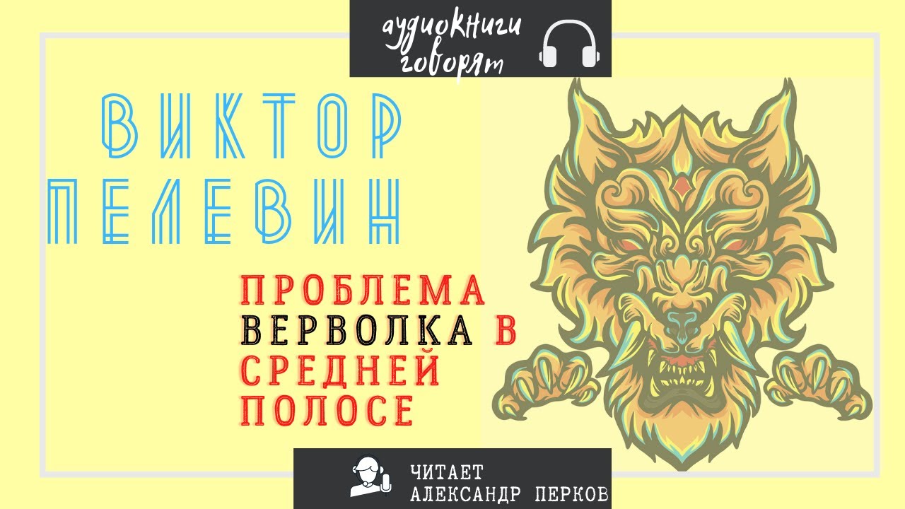 В. Пелевин - Проблема верволка в средней полосе. аудио проза