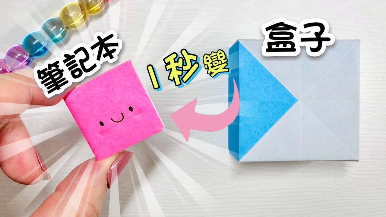 🔮DIY🔮 紙盒秒變小手帳?! 📦↔📕｜神奇的變形盒子摺紙 詳細教學｜不專業魔術小物手作｜Turn a Box into a Book! ｜Magic Box Origami｜Paper Craft