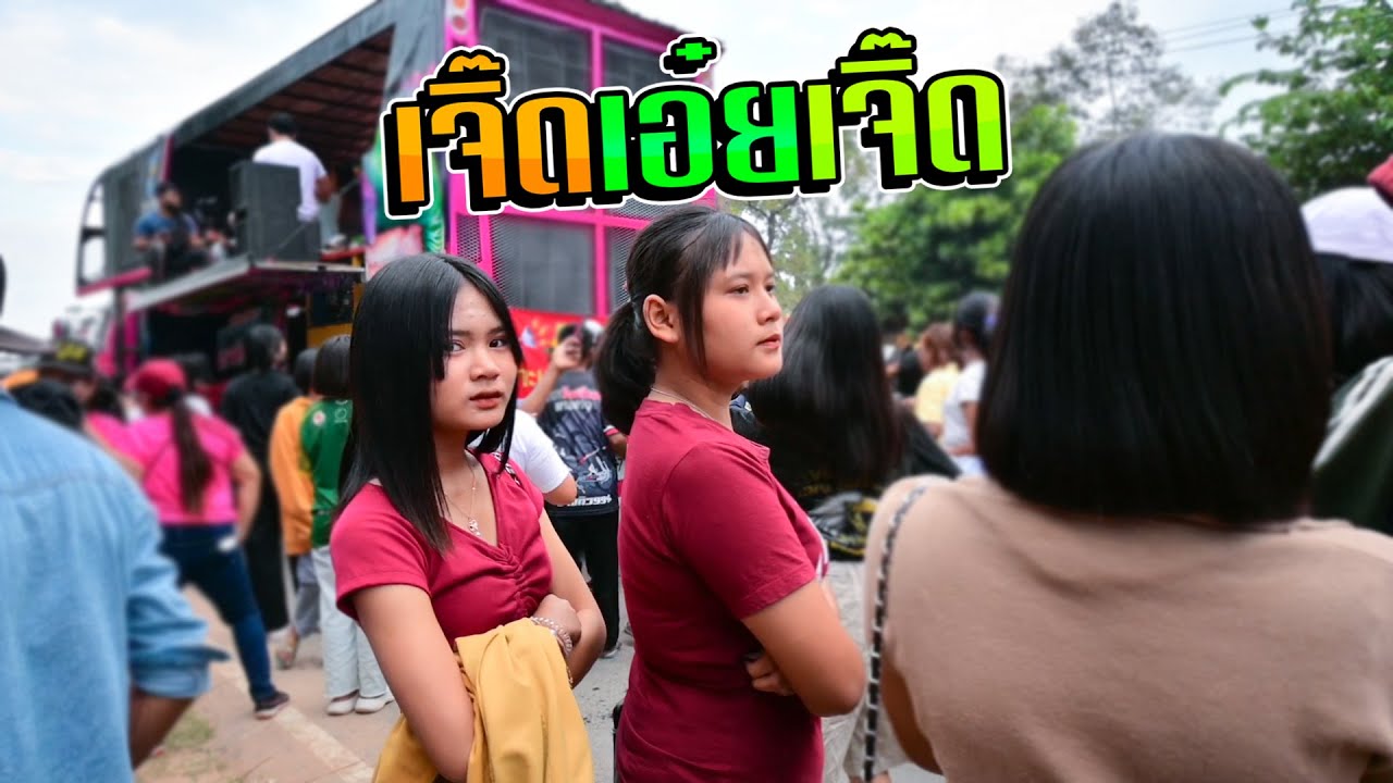 เจิ๊ดเอ๋ยเจิ๊ด - รถแห่ทัศน์เจริญซาวด์ ศรีสะเกษ หน่วย2 แห่บ้านโสน
