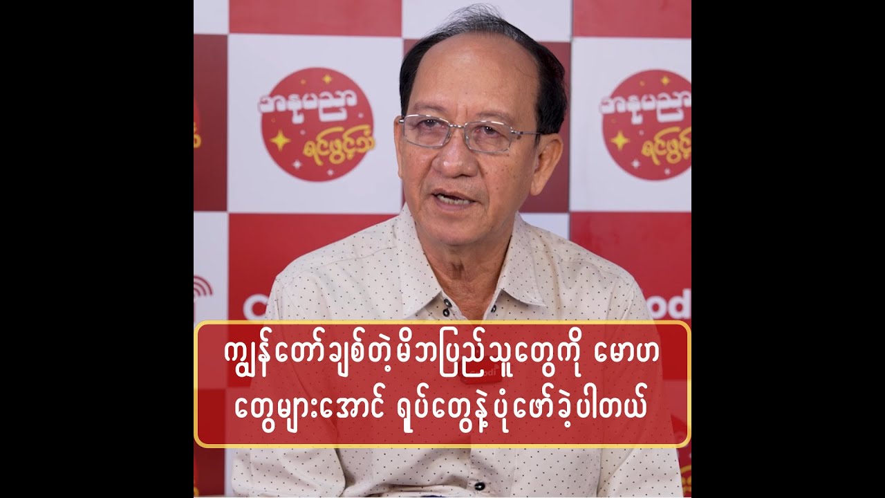 ကျွန်တော့်လိုပဲ လွတ်မြောက်သွားအောင် ငြိမ်းချမ်းသွားအောင် ကူညီပေးချင်ပါတယ်