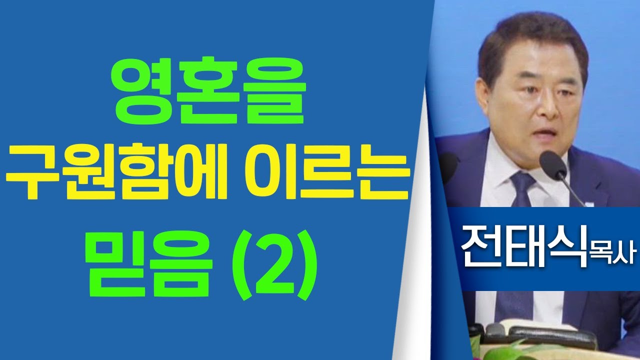 전태식목사_서울진주초대교회 | 영혼을 구원함에 이르는 믿음 (2) (히10:38-39) | 생명의 말씀