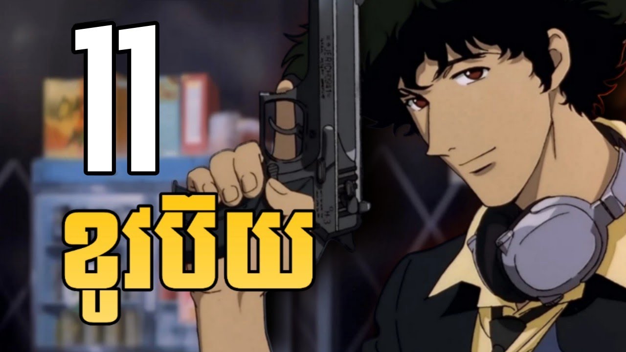 (part 11)​ អ្នកប្រម៉ាញ់យកប្រាក់រង្វាន់ Cowboy  - សម្រាយanime Cowboy Bebop