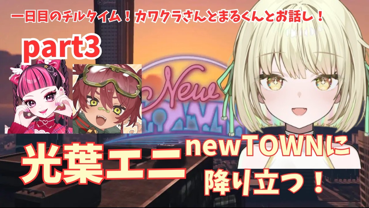 【NEWTOWN】飲食店でカワクラさんと日向まる君とチルするエニ【光葉エニ/切り抜き】