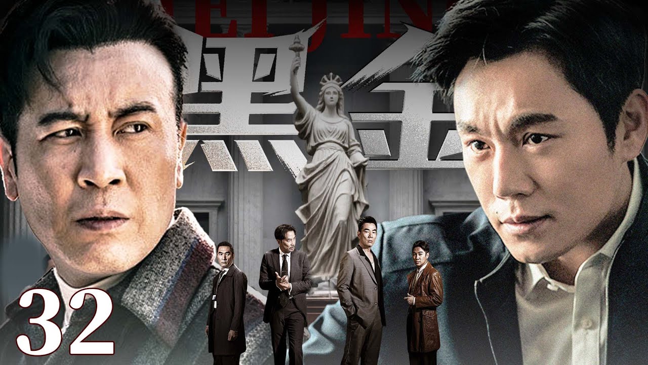 【刑侦反腐剧】黑金32|“黑金”网络盘根错节，新任局长卷入沉船谜案，以命为刃，破开吞噬港城的庞大利网。（秦昊、于和伟）