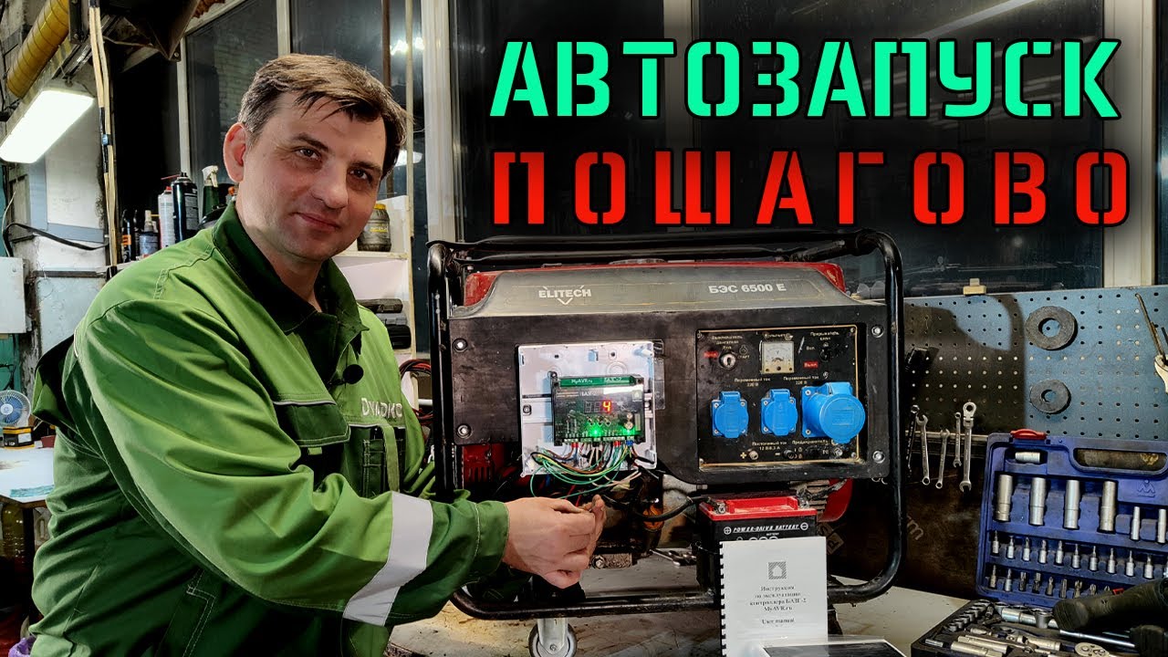Монтаж автозапуска на генератор
