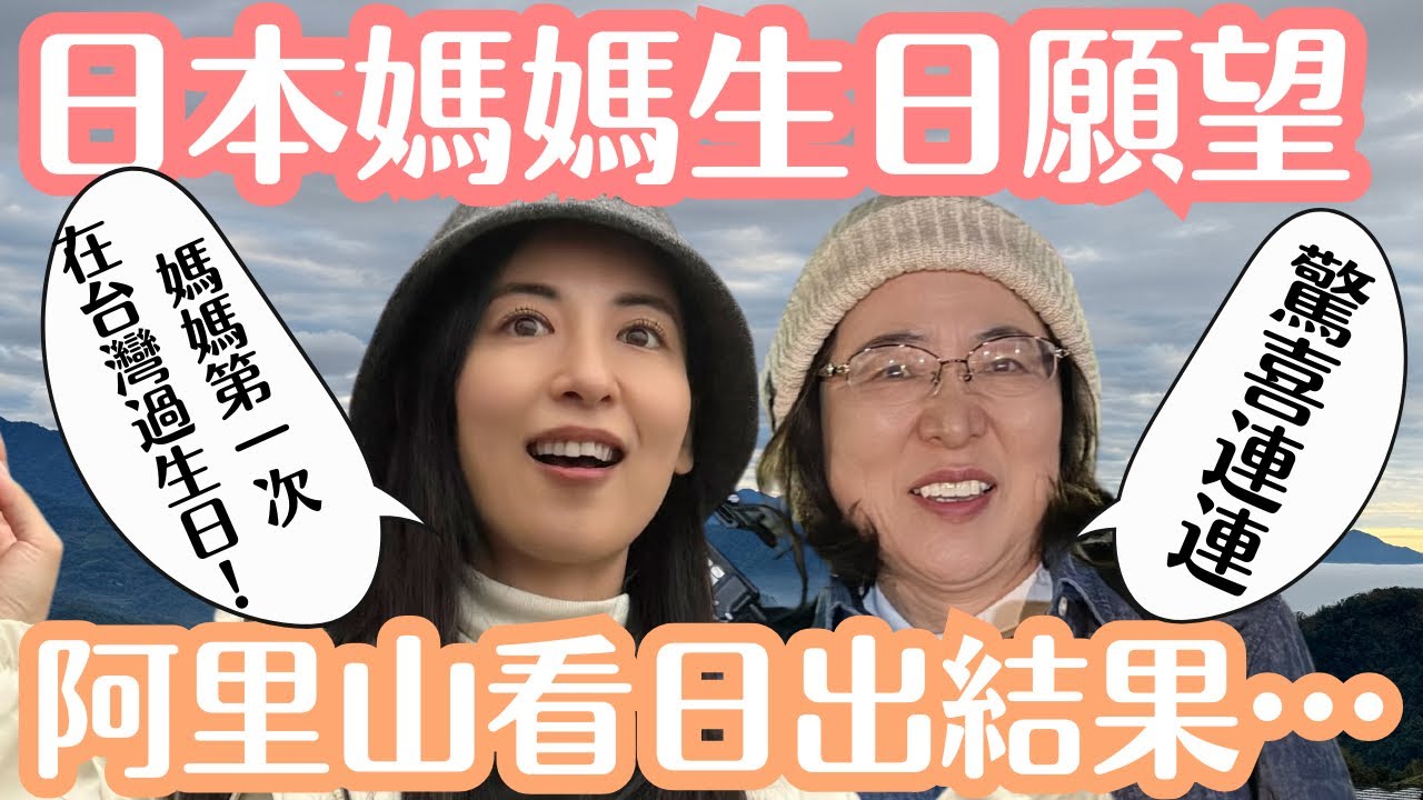 【日本媽媽生日】終於帶她來阿里山看日出！好多驚喜的台灣過生日旅行 阿里山英迪格酒店開箱