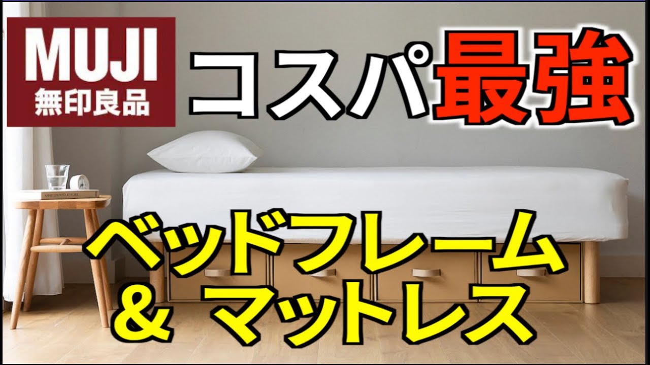 ベッド購入の悩みを解決！！やっぱり無印良品が最強なので説明します！