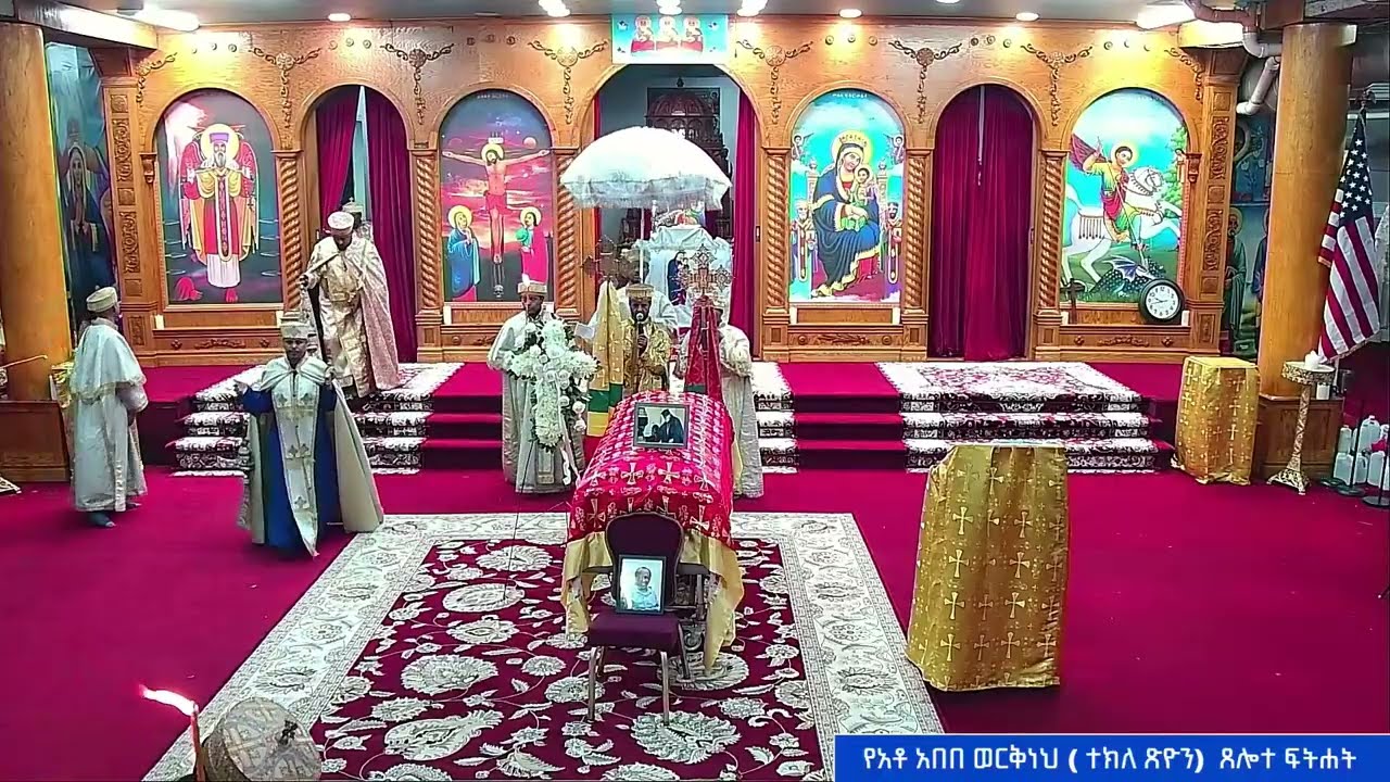 የወንድማችን የአበበ ወርቅነህ (ተክለ ጽዮን) ጸሎተ ፍትሐት
