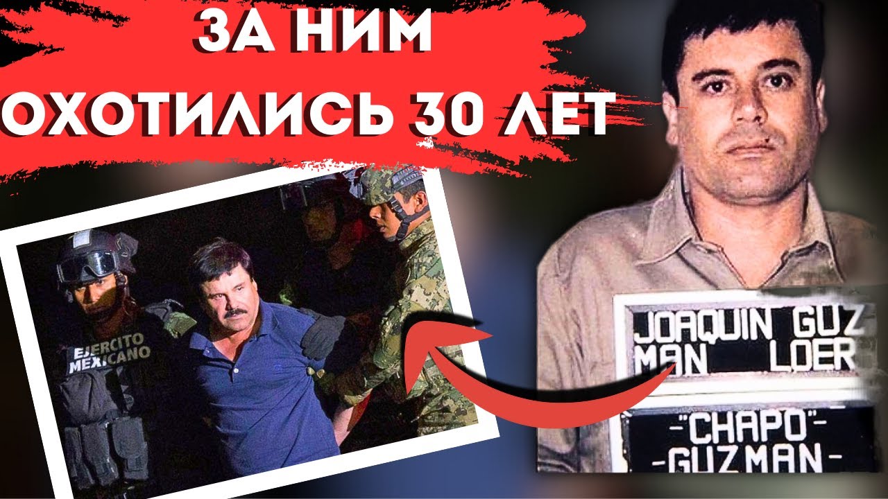 30-ЛЕТНЯЯ ОХОТА НА САМОГО РОЗЫСКИВАЕМОГО НАРКОБАРОНА||ХОАКИН 
