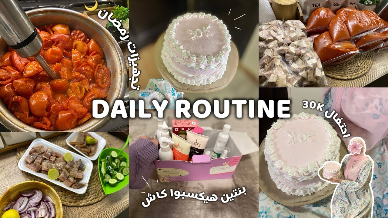 تجهيزات رمضان ٢٠٢٦مكملة🌙💪🏻هكسب بنتين كاش💰تورتة 30k من ايدي💕ريڤيو منتجات البشرةوالجسم والشعر الاخيرة