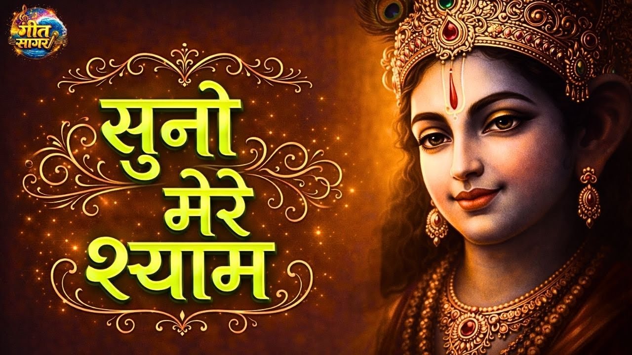 सुनो मेरे श्याम | Geet sager | Radhe Krishna | Devotional Song